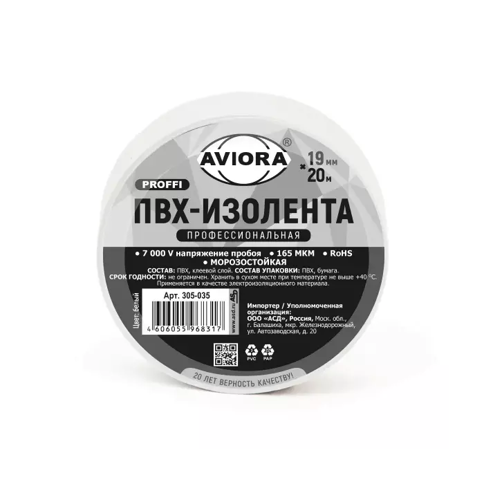 Изолента профессиональная ПВХ 19ммх20м белая AVIORA 305-035