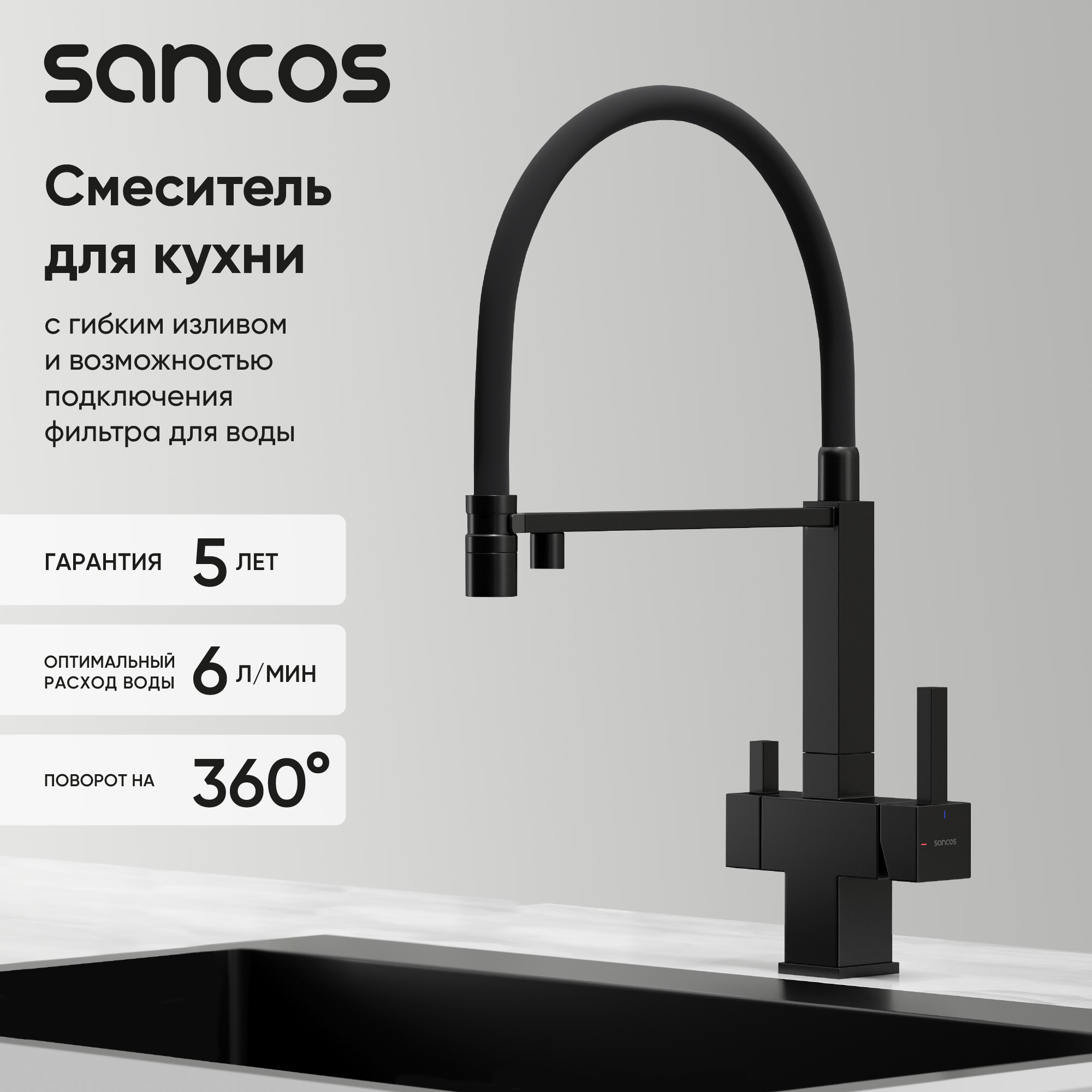 Смеситель для кухни SANCOS Moro с возможностью подключения фильтра для воды, цвет матовый черный, арт. SC4006MB