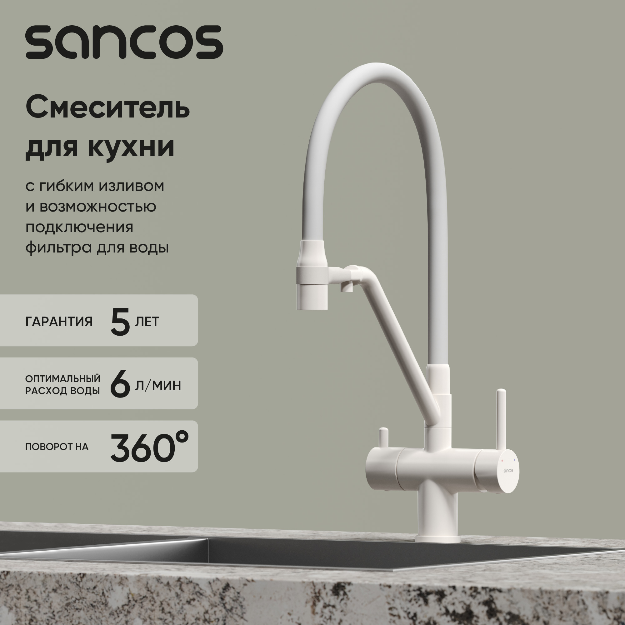 Смеситель для кухни SANCOS Dora с возможностью подключения фильтра для воды, цвет матовый белый, арт. SC4003MW