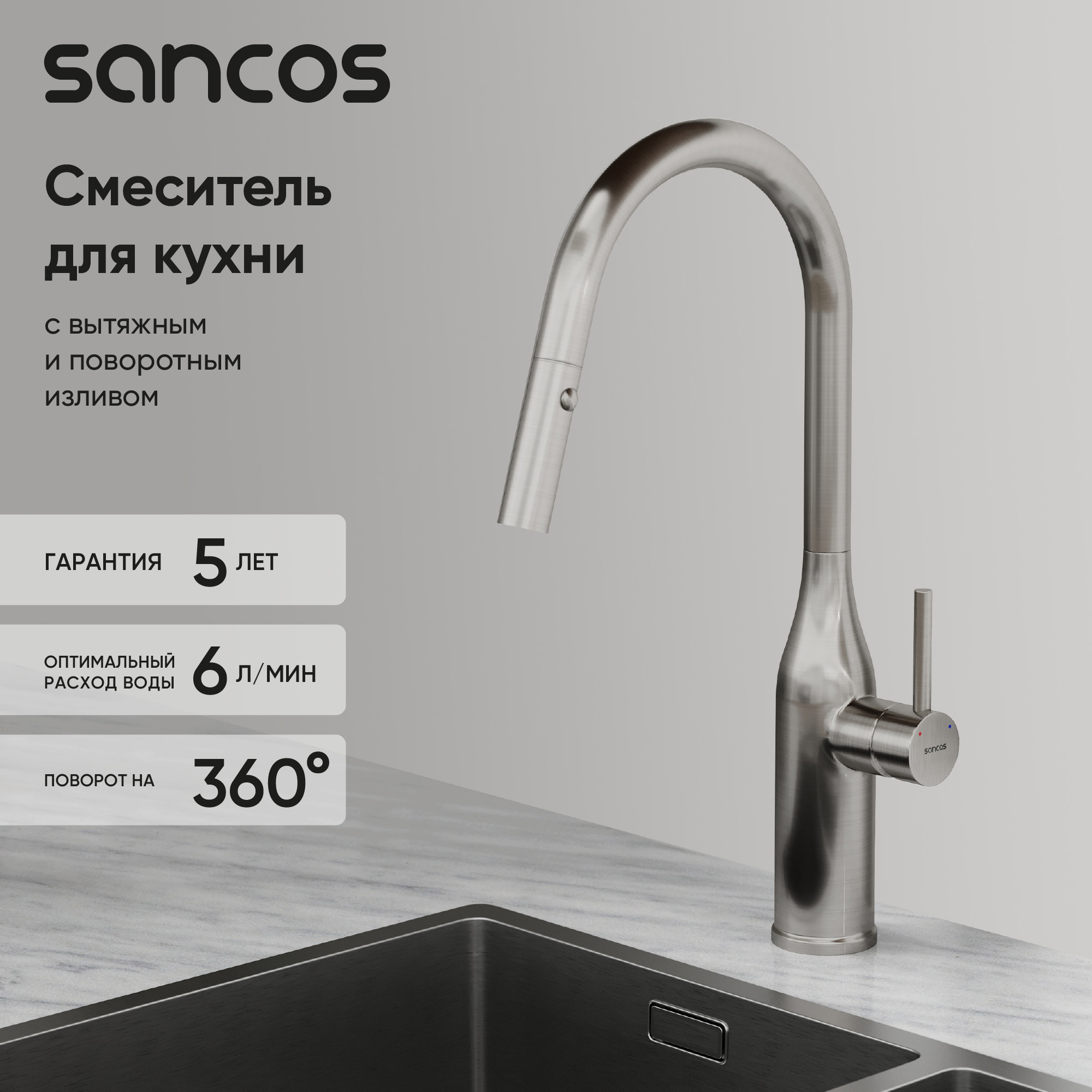 Смеситель для кухни SANCOS Grand с вытяжным изливом, цвет нержавеющая сталь, арт. SC4002BNG