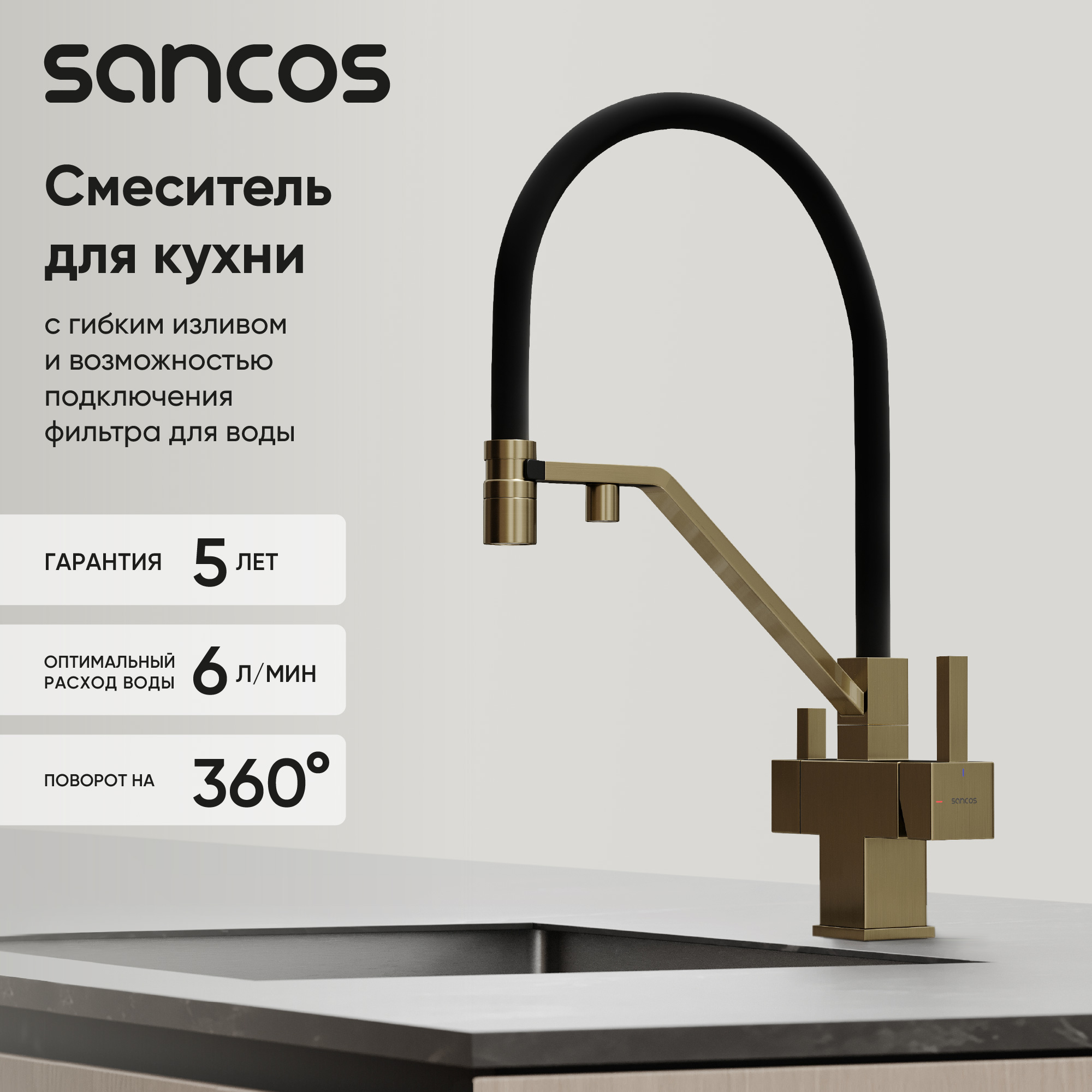 Смеситель для кухни SANCOS Loro c возможностью подключения фильтра для воды, цвет брашированное золото, PVD покрытие, арт. SC4007BG