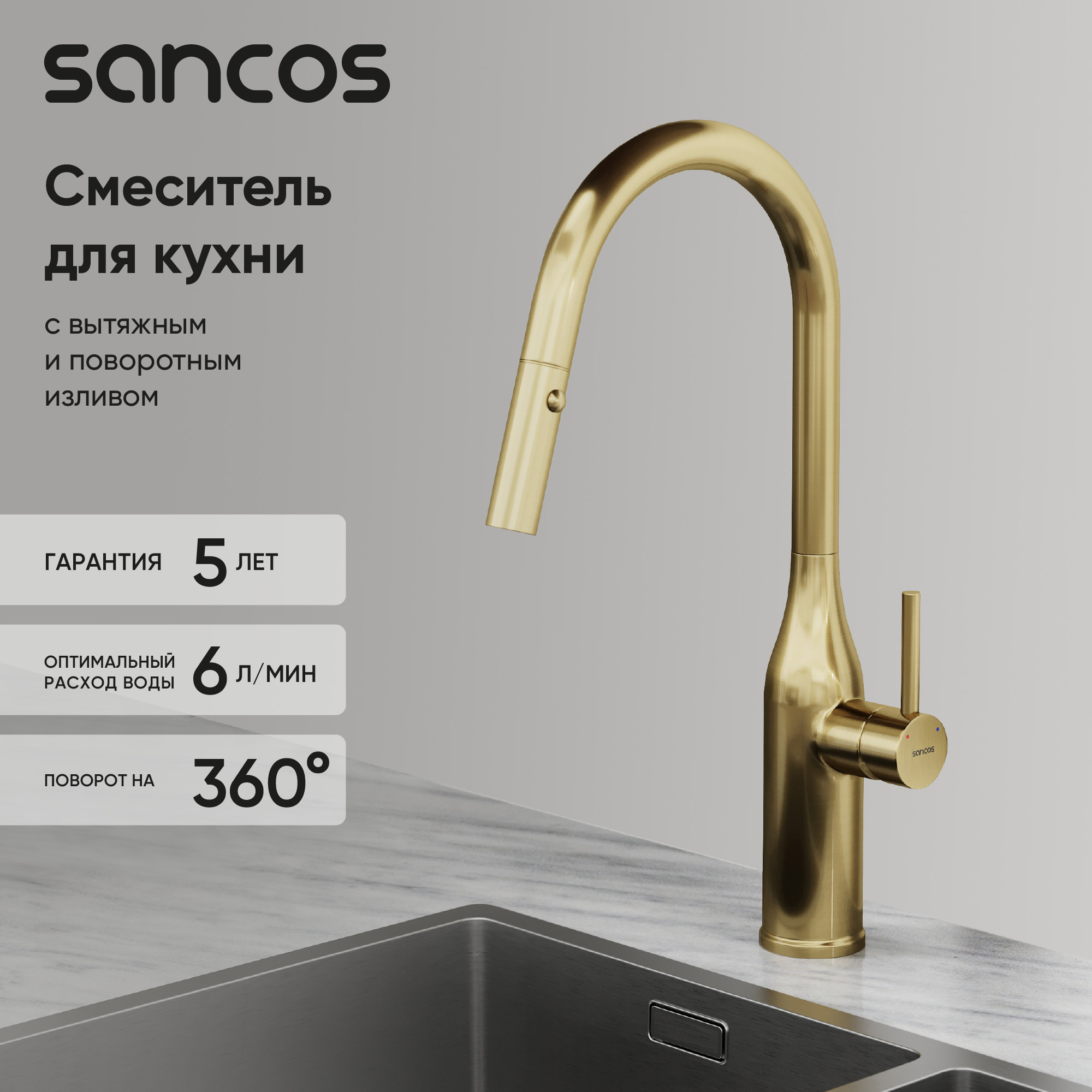 Смеситель для кухни SANCOS Grand с вытяжным изливом, цвет брашированное золото, PVD покрытие, арт. SC4002BG